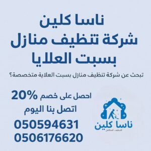 شركة تنظيف منازل بسبت العلايا