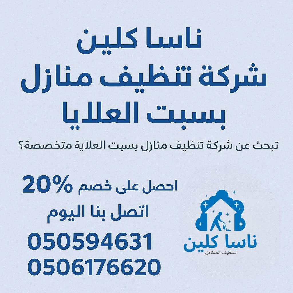 شركة تنظيف منازل بسبت العلايا