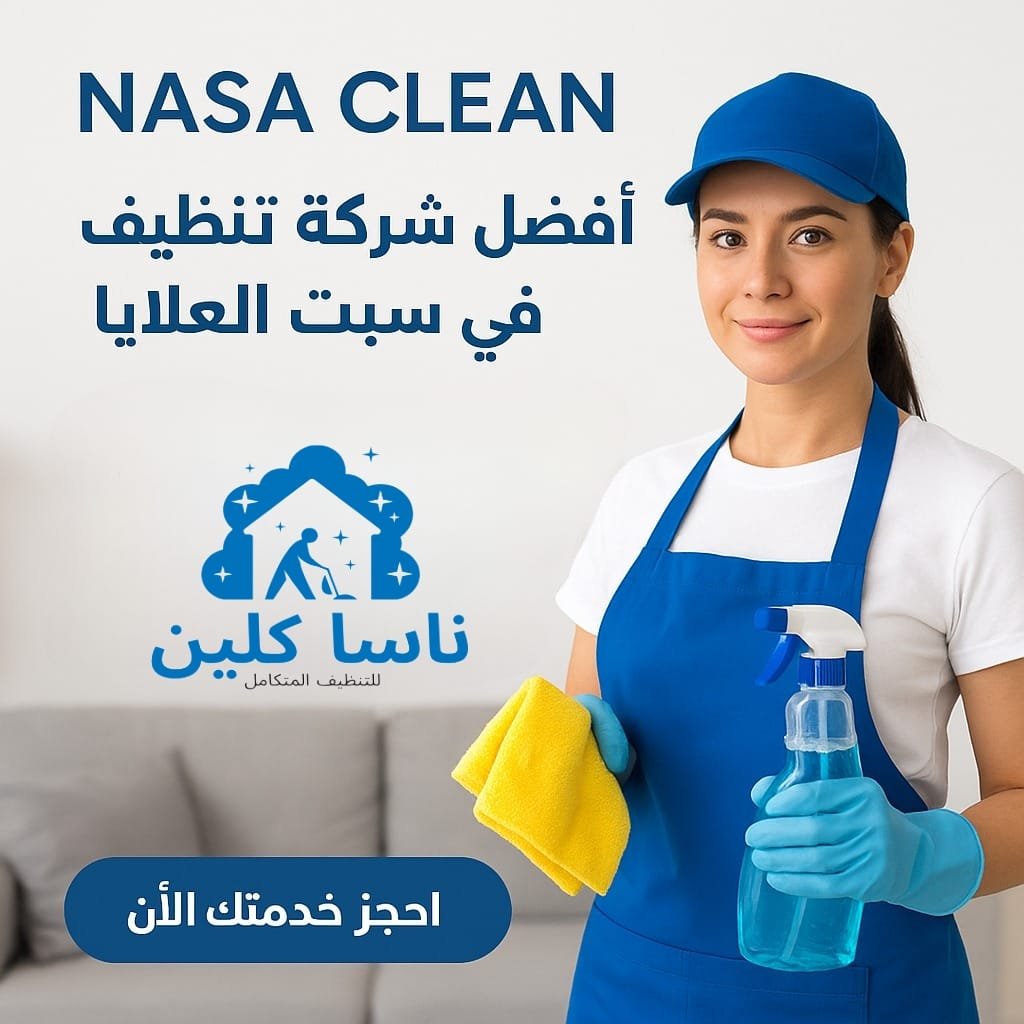 أفضل شركة تنظيف منازل في سبت العلايا
