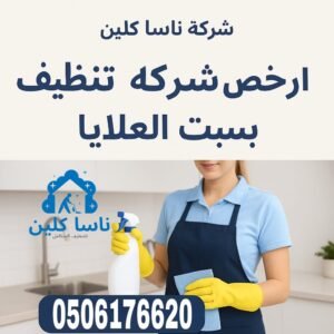أرخص شركة تنظيف منازل بسبت العلايا