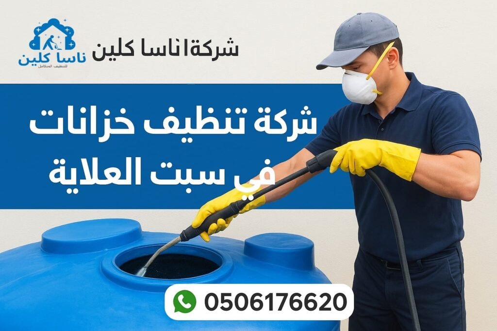 شركة تنظيف خزانات في سبت العلاية