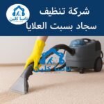 شركة تنظف كنب بسبت العلايا