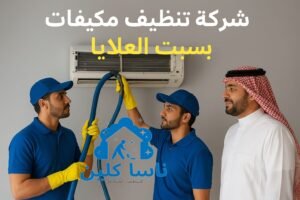 شركة تنظيف مكيفات بسبت العلايا