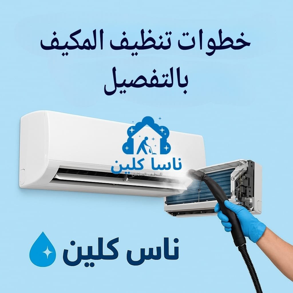 شركة تنظيف مكيفات بسبت العلايا