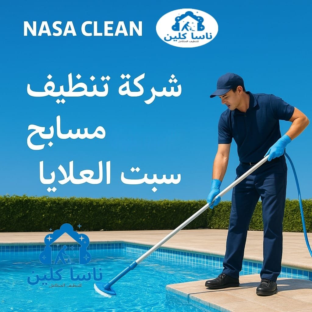 شركة تنظيف مسابح بسبت العلايا