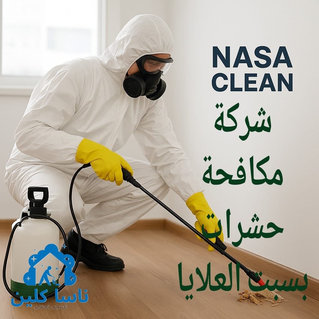 شركة مكافحة حشرات بسبت العلايا
