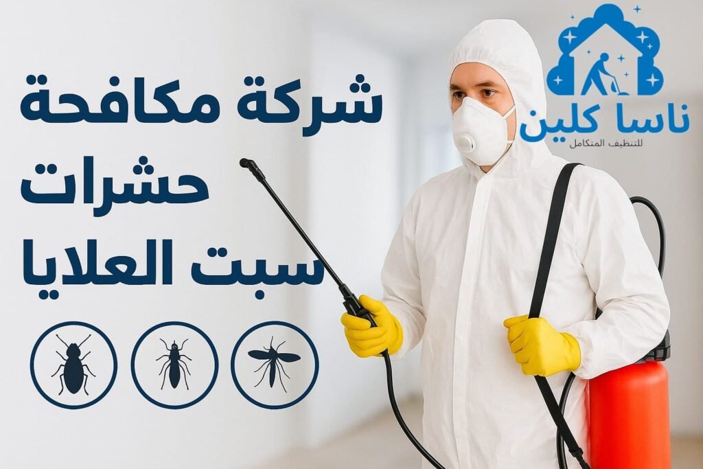 شركة مكافحة حشرات بسبت العلايا