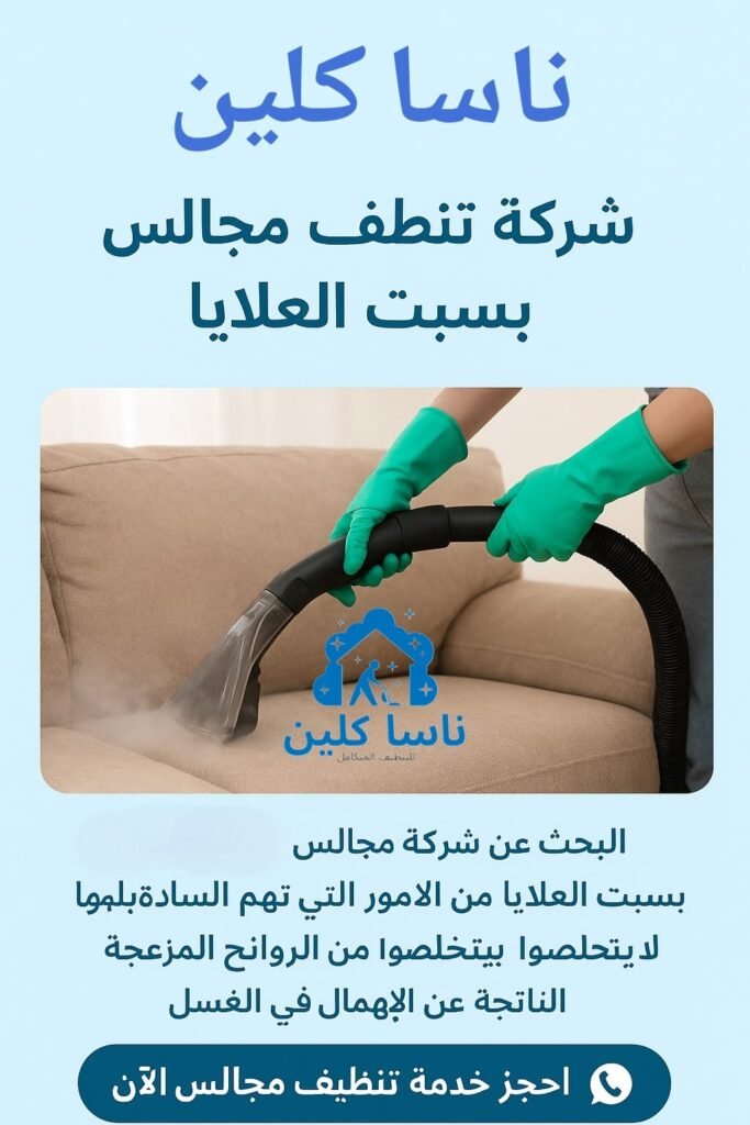 شركة تنظيف مجالس بسبت العلايا