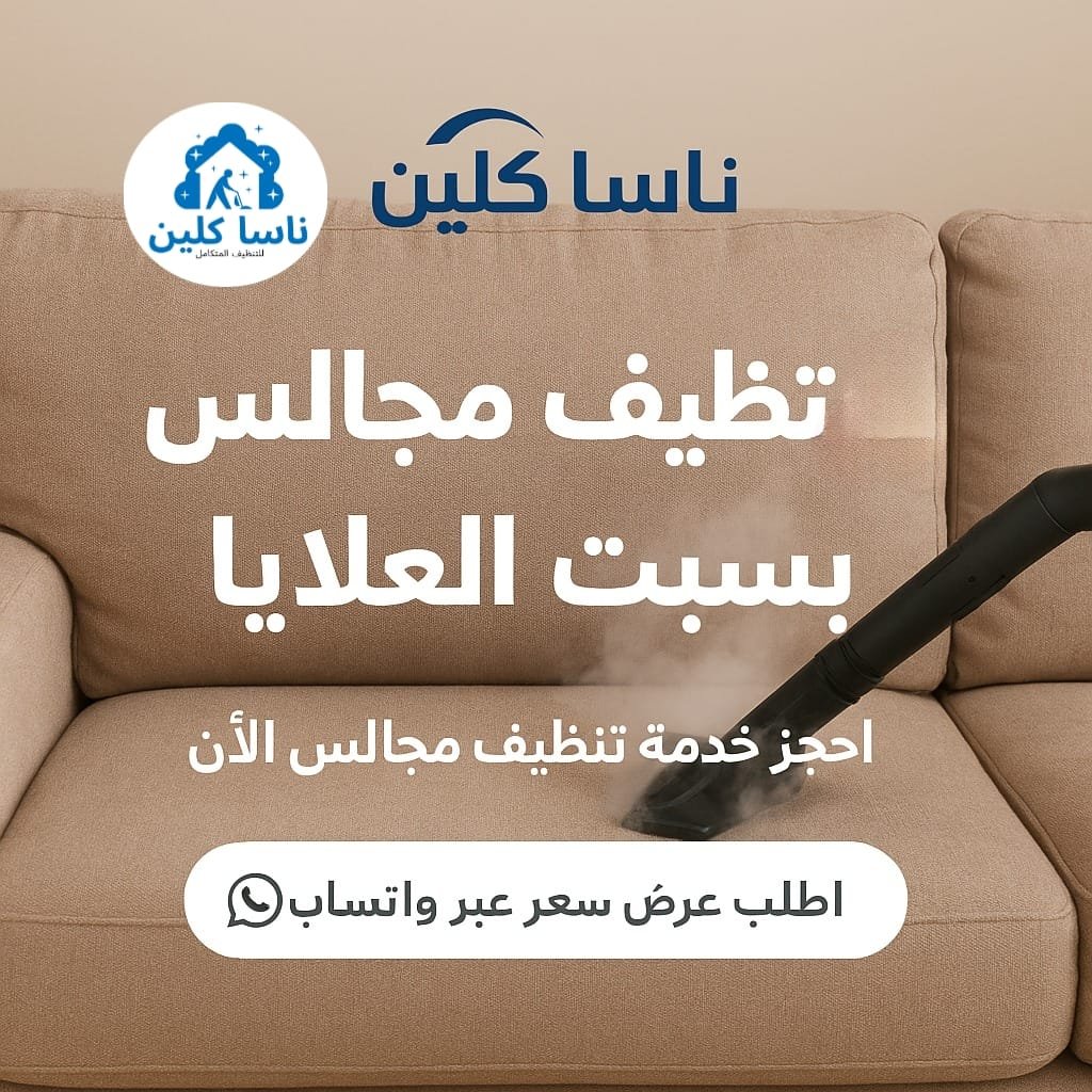 شركة تنظيف مجالس بسبت العلايا