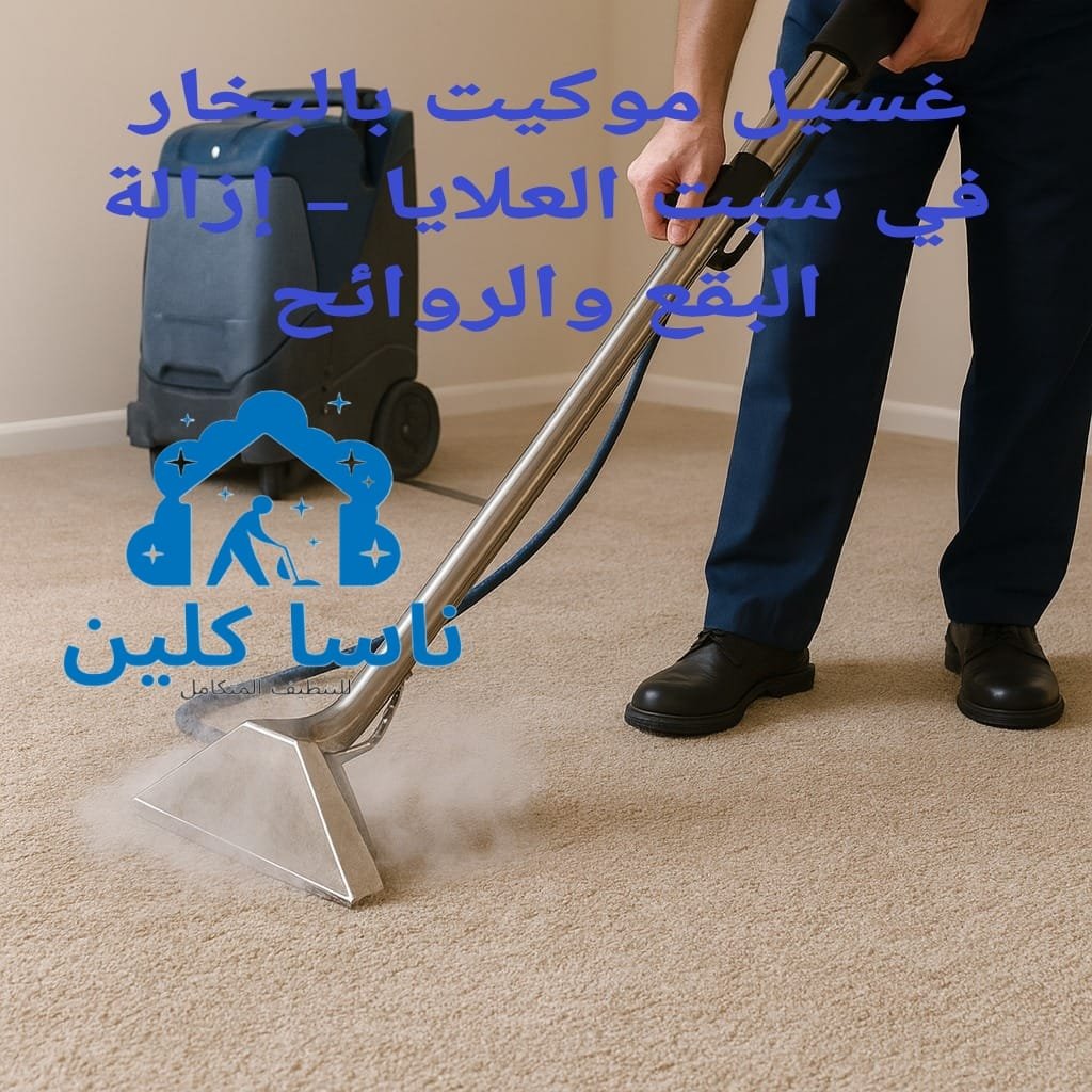 غسيل موكيت بالبخار في سبت العلايا – إزالة البقع والروائح