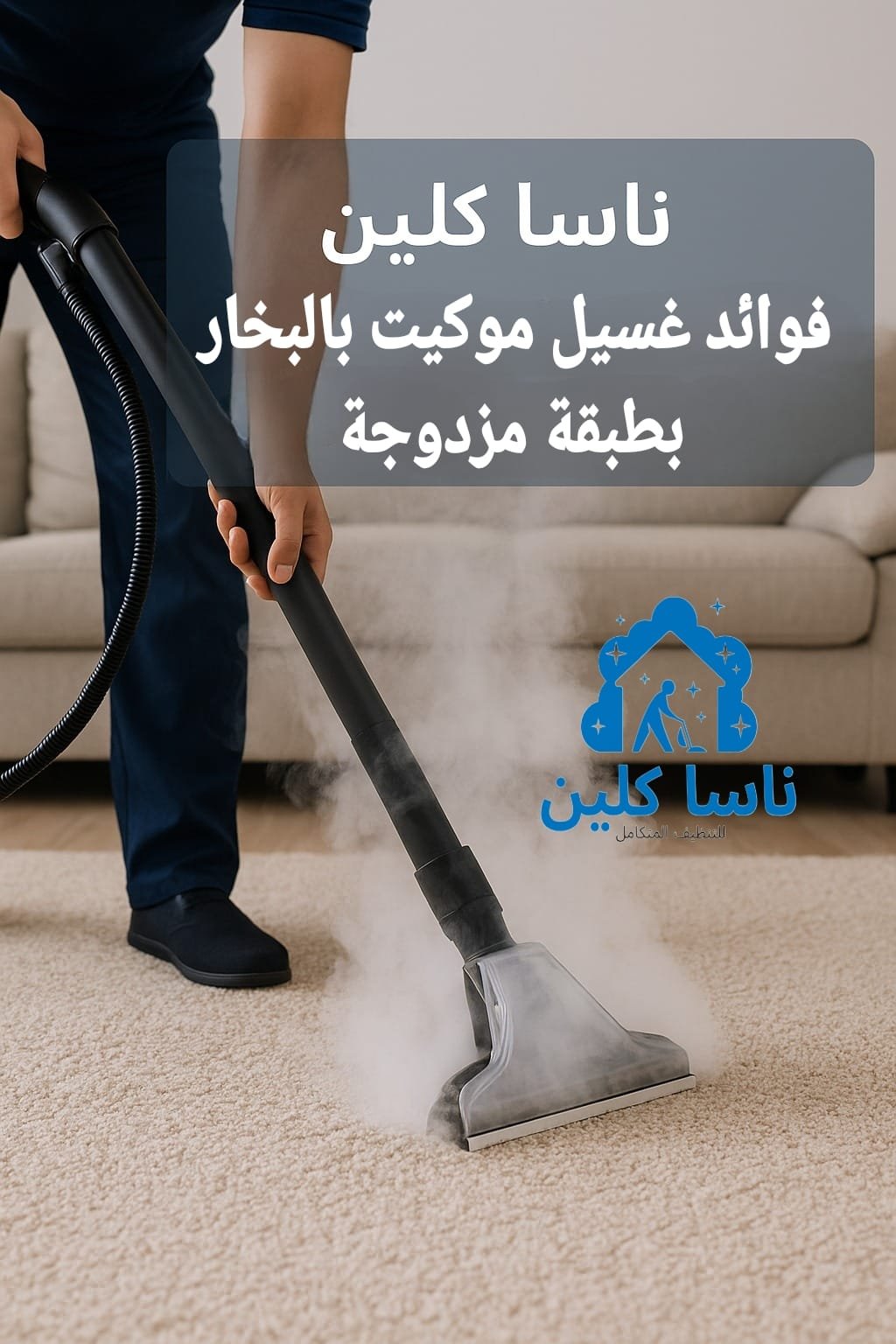 غسيل موكيت بالبخار في سبت العلايا – إزالة البقع والروائح