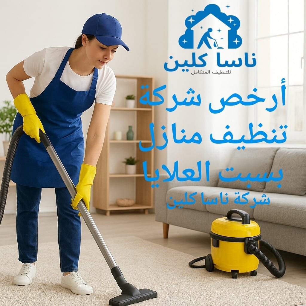 أرخص شركة تنظيف منازل بسبت العلايا