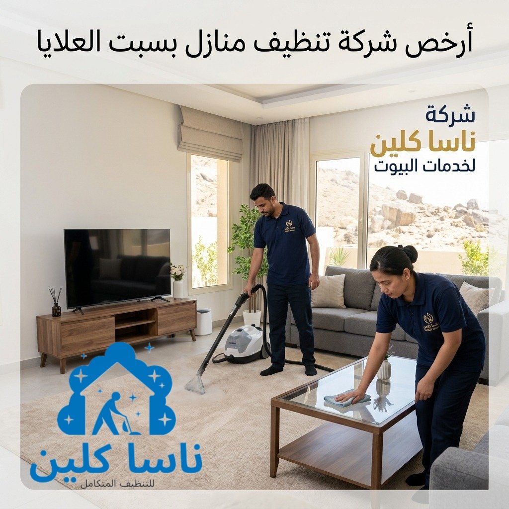 أرخص شركة تنظيف منازل بسبت العلايا 0506176620