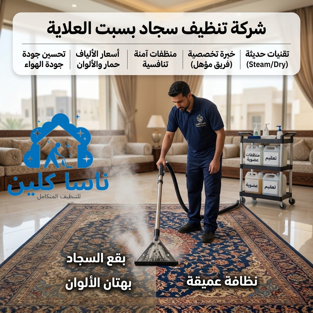 شركة تنظيف سجاد بسبت العلاية