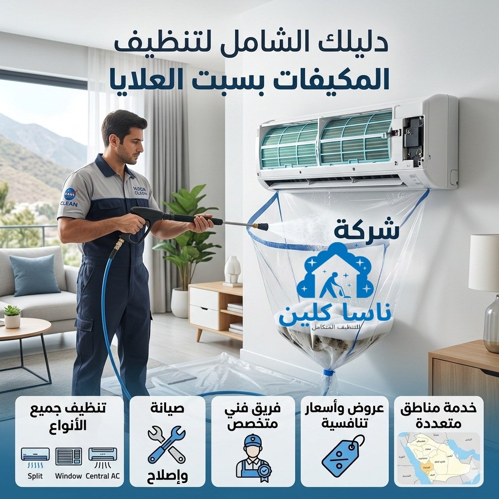 شركة تنظيف مكيفات بسبت العلايا