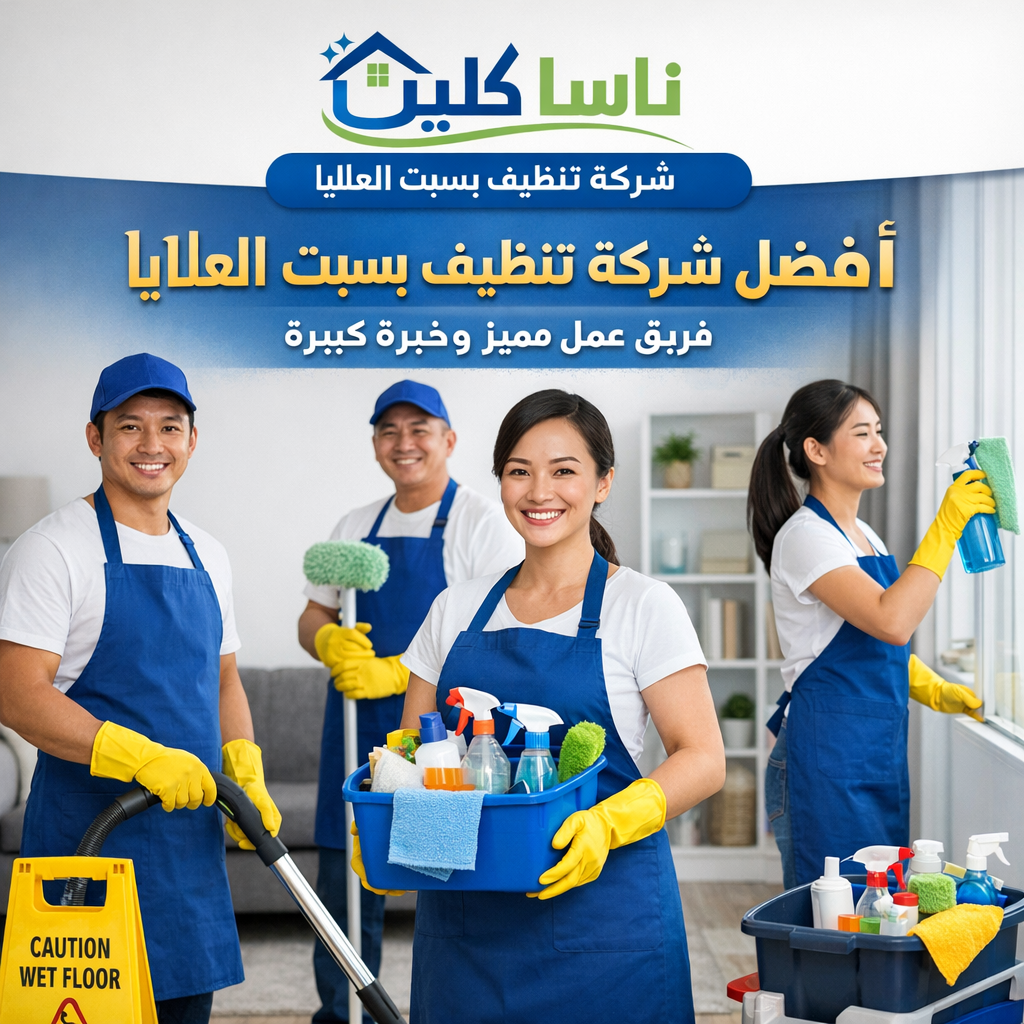 افضل شركة تنظيف بسبت العلايا فريق عمل مميز وخبرة كبيرة