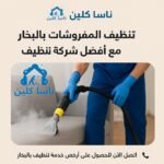 أهمية تنظيف المفروشات بالبخار مع أفضل شركة تنظيف