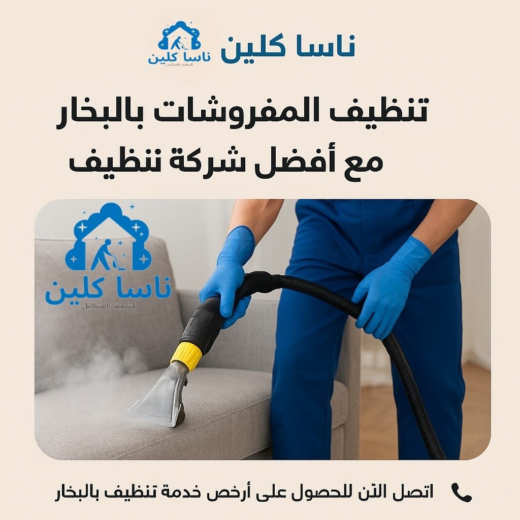 أهمية تنظيف المفروشات بالبخار مع أفضل شركة تنظيف
