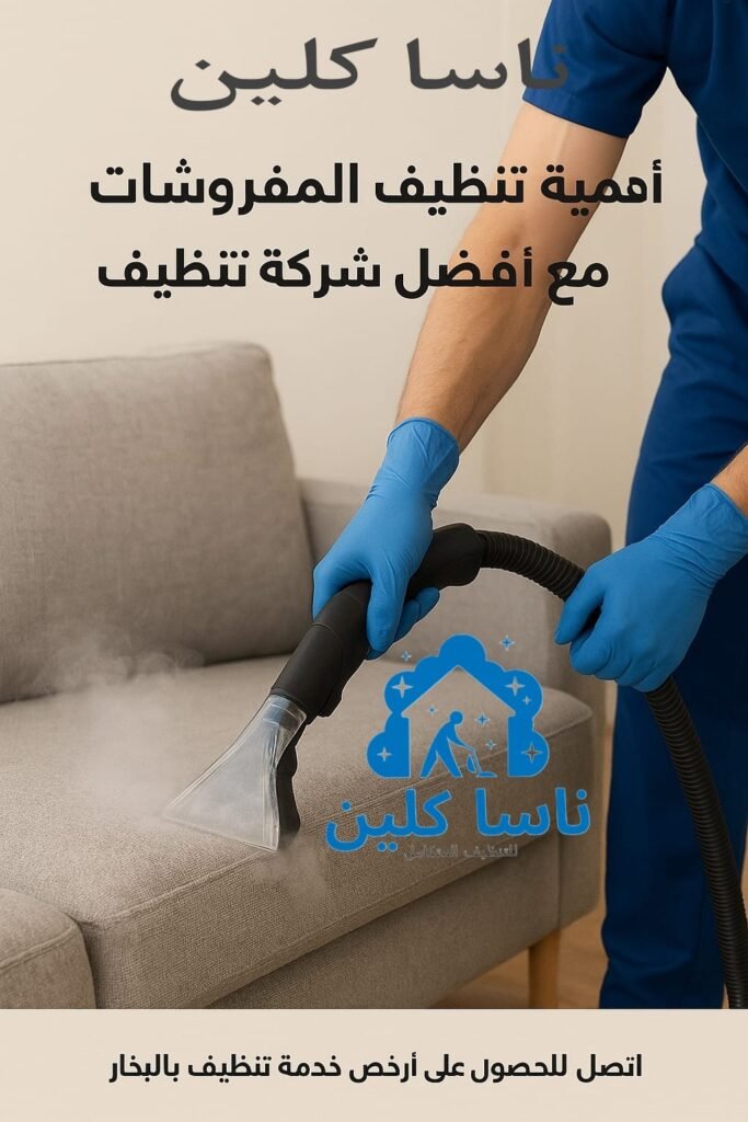أهمية تنظيف المفروشات بالبخار مع أفضل شركة تنظيف