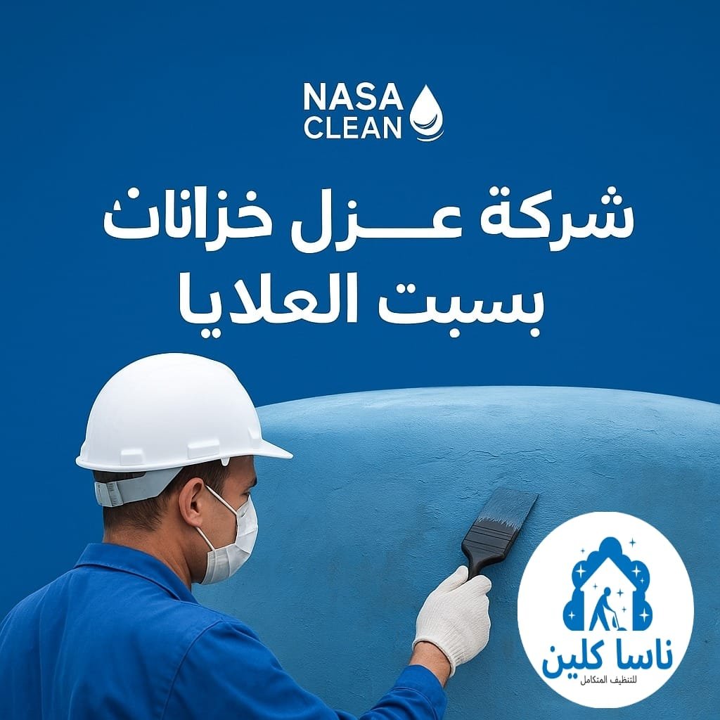 شركة عزل خزانات بسبت العلايا