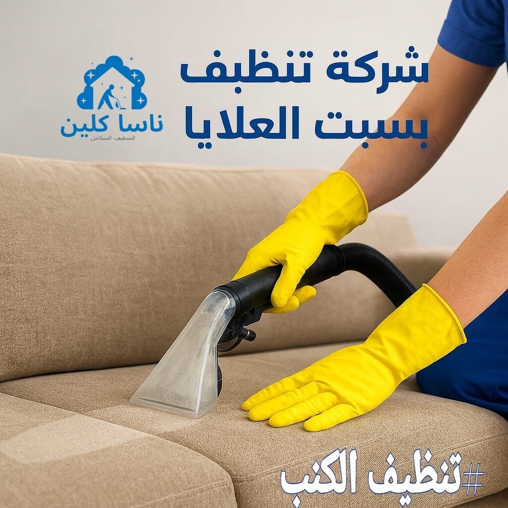 شركة تنظيف كنب بسبت العلايا
