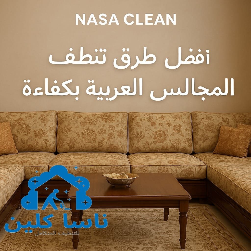 أفضل طرق تنظيف المجالس العربية بكفاءة