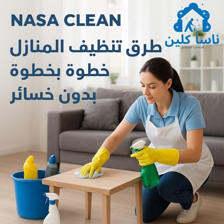 طرق تنظيف المنازل العميق خطوة بخطوة بدون خسائر