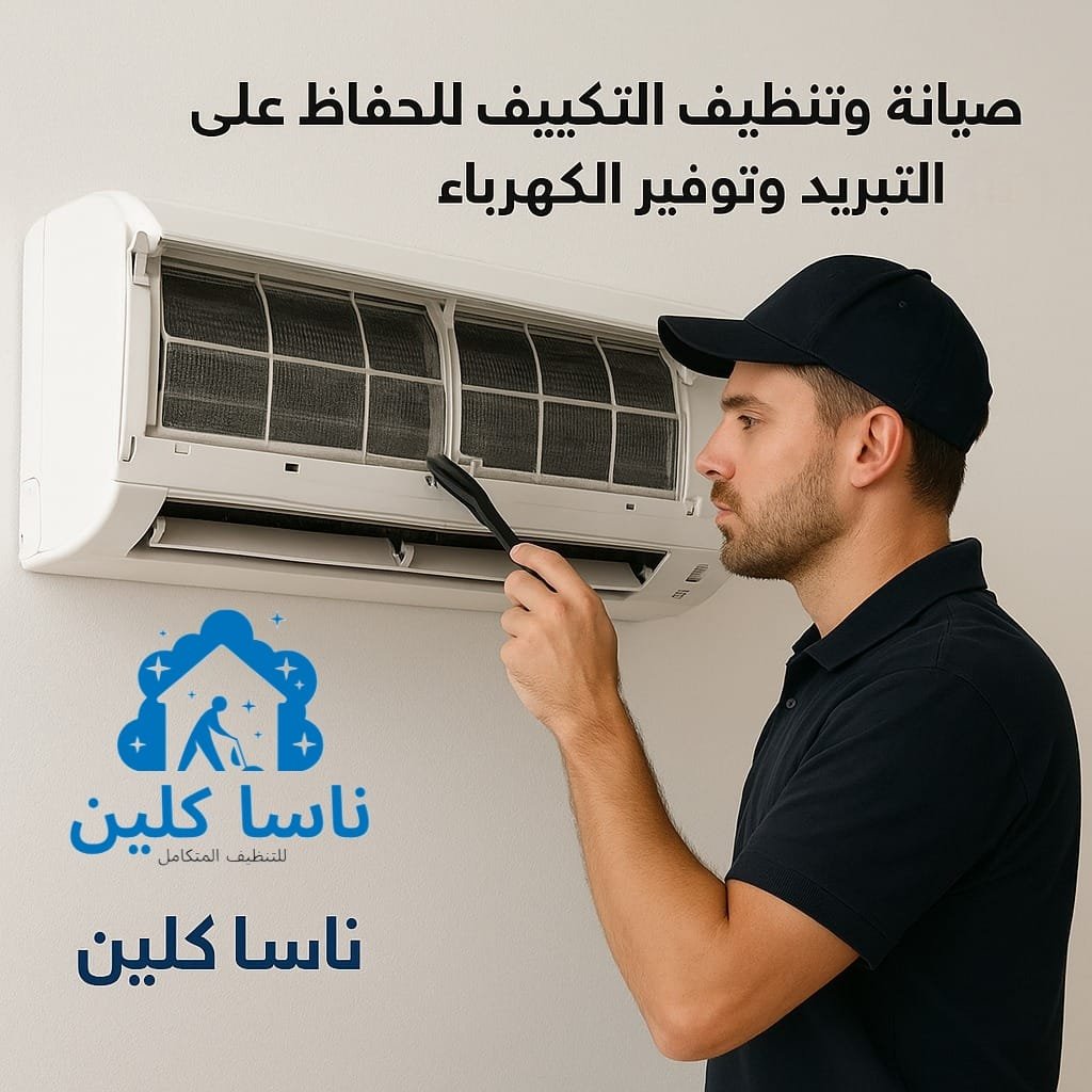 صيانة وتنظيف التكييف للحفاظ على التبريد وتوفير الكهرباء