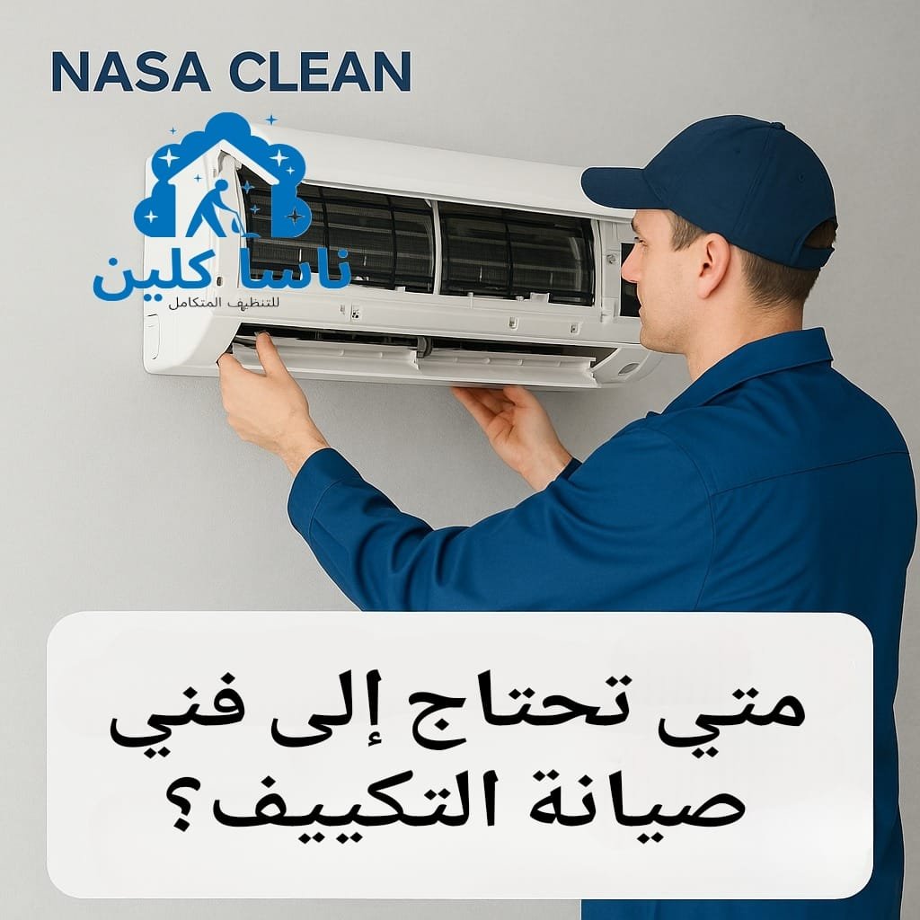 صيانة وتنظيف التكييف للحفاظ على التبريد وتوفير الكهرباء