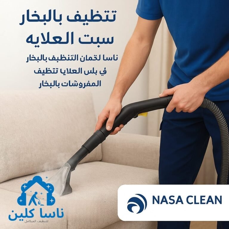 شركة تنظيف بالبخار بسبت العلايا