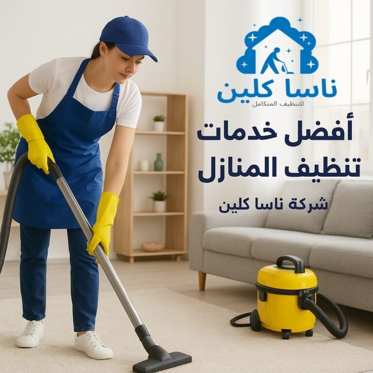 أفضل خدمات تنظيف المنازل بسبت العلايا