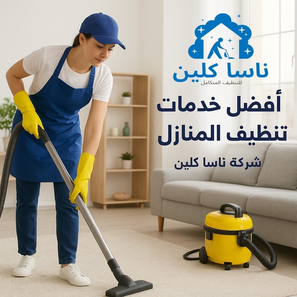 أفضل خدمات تنظيف المنازل بسبت العلايا