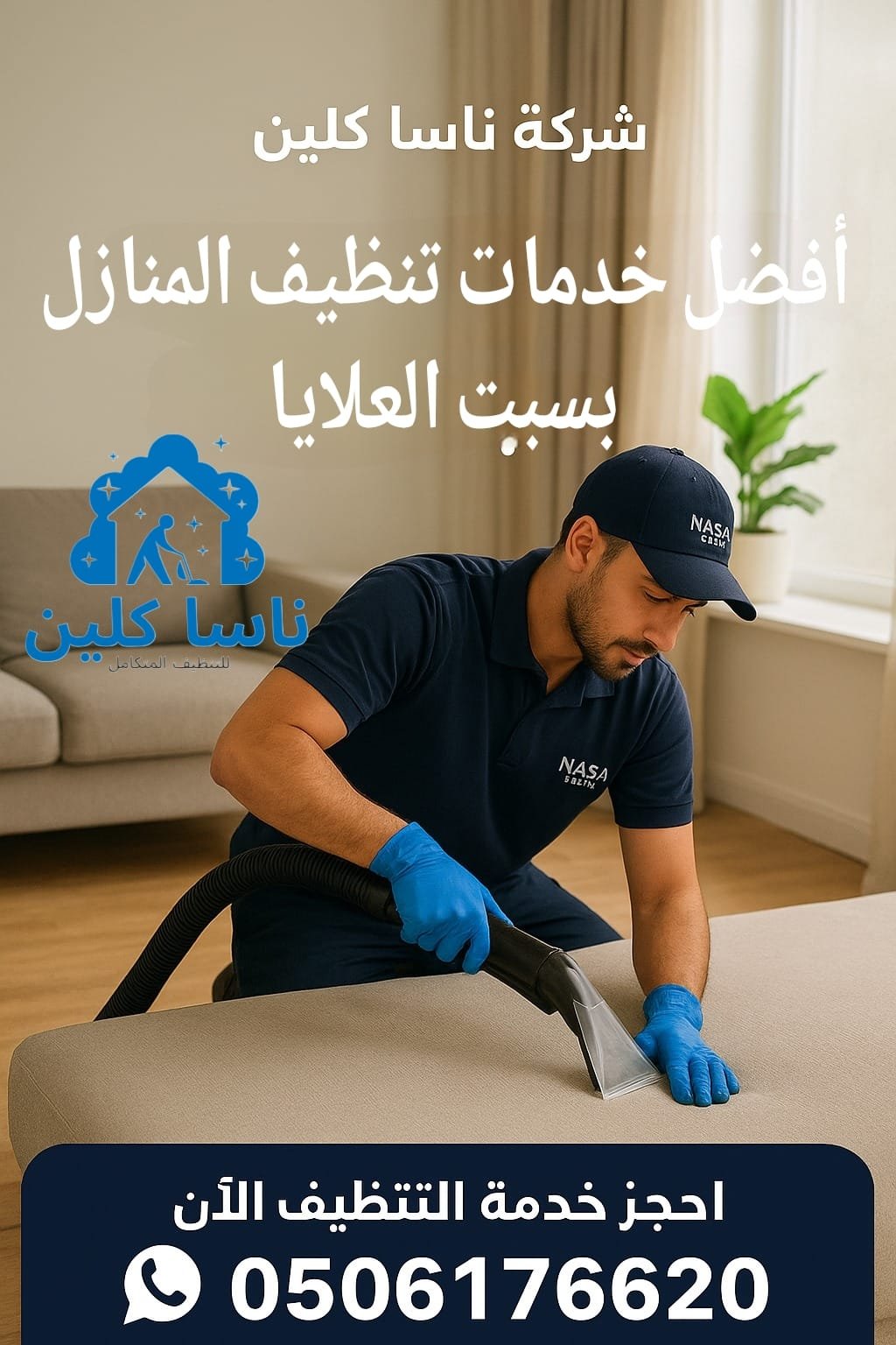 أفضل خدمات تنظيف المنازل بسبت العلايا