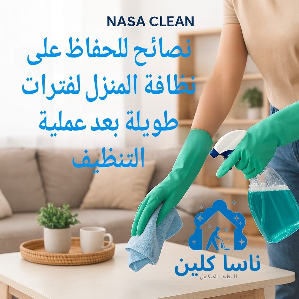 نصائح للحفاظ على نظافة المنزل لفترات طويلة بعد عملية التنظيف