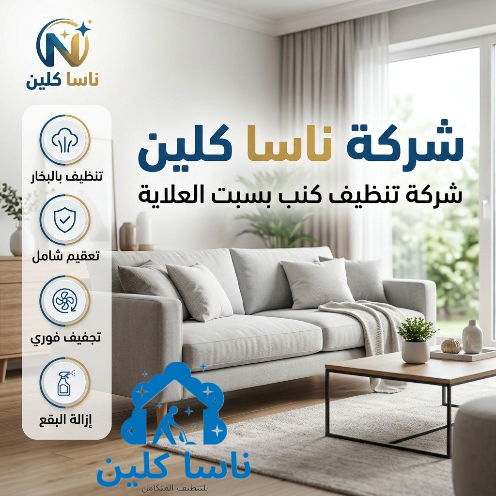 افضل شركة تنظيف كنب بسبت العلاية
