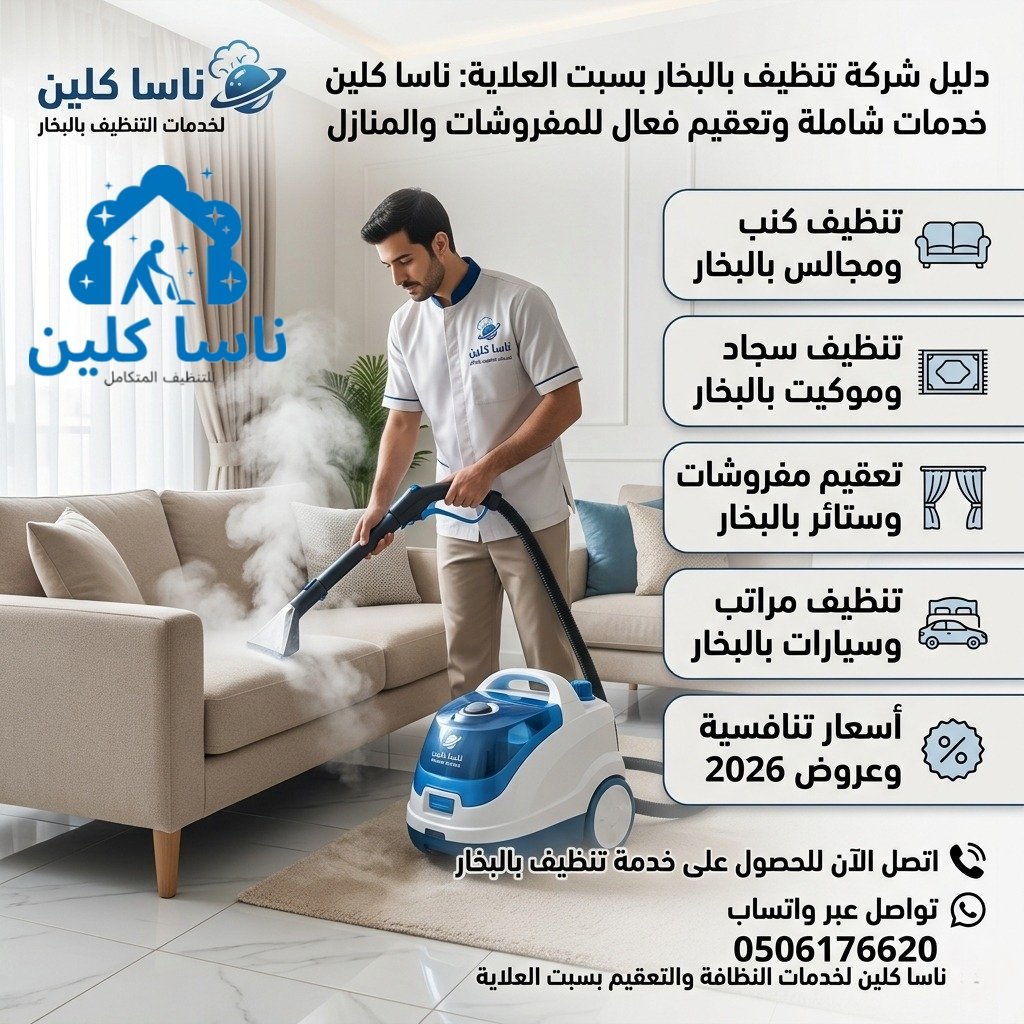 شركة تنظيف بالبخار بسبت العلاية