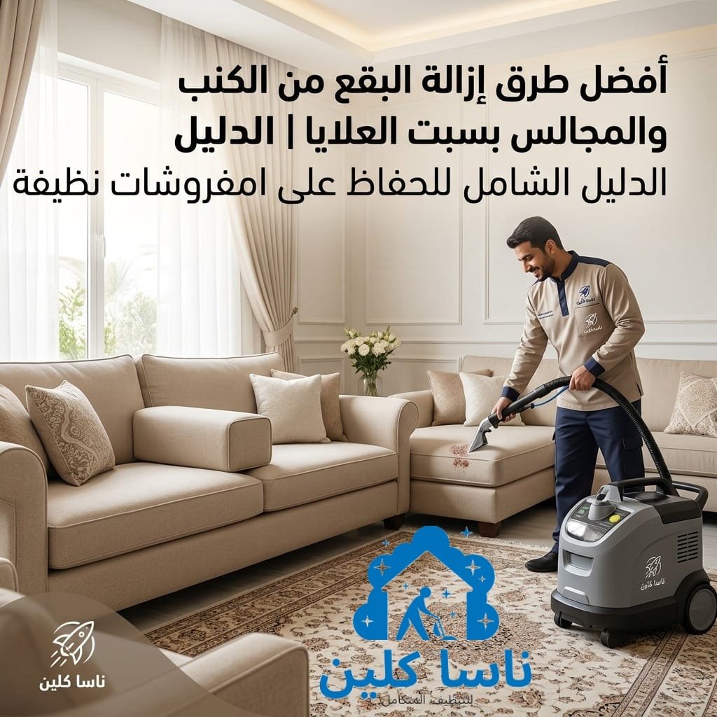 شركة تنظيف كنب بسبت العلايا 1