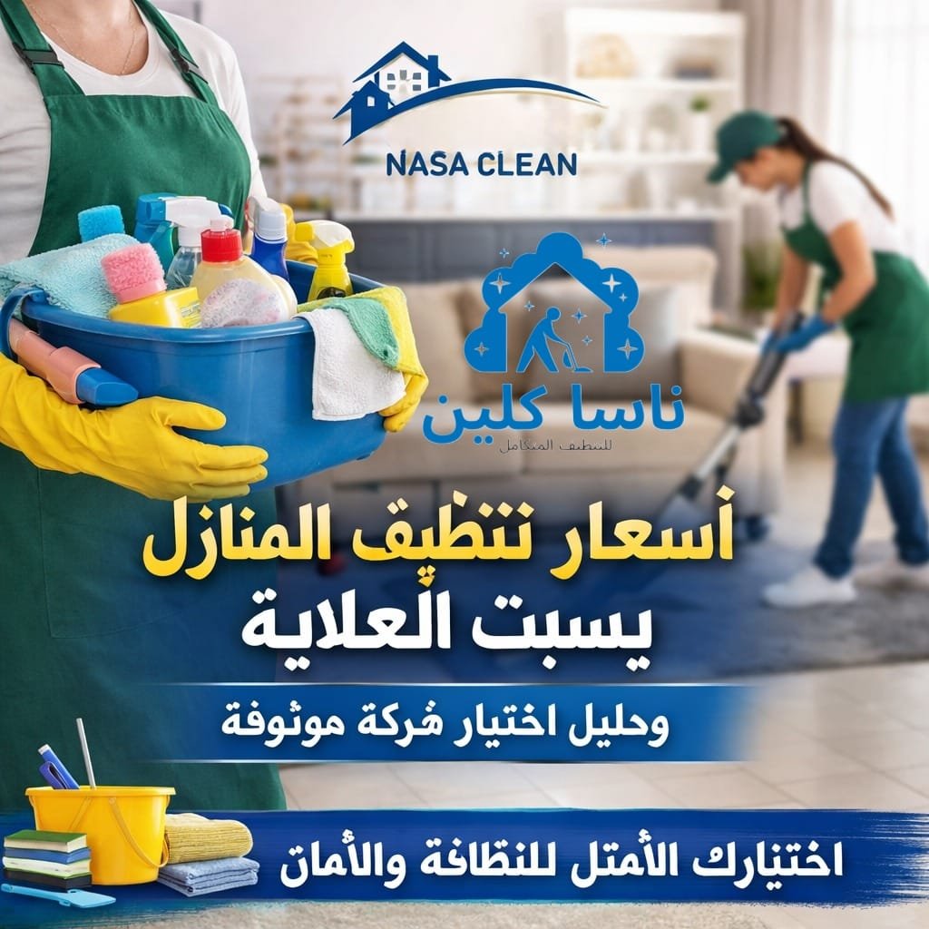 أسعار تنظيف المنازل بسبت العلاية ودليل اختيار شركة موثوقة