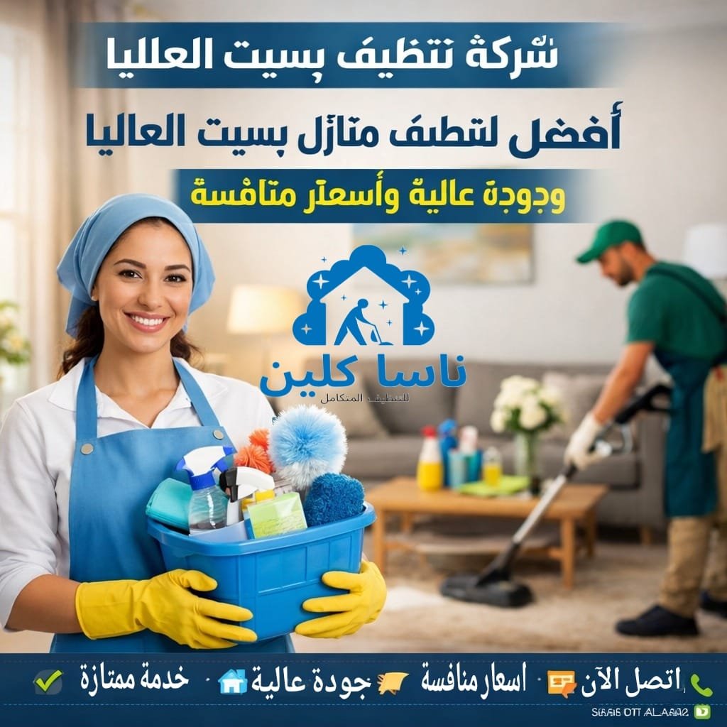 أفضل عرض لتنظيف منازل بسبت العلايا وجودة عالية وأسعار منافسة