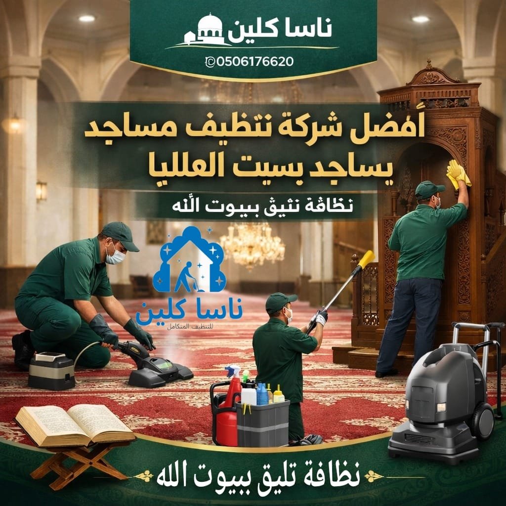 أفضل شركة تنظيف مساجد بسبت العلايا – نظافة تليق ببيوت الله