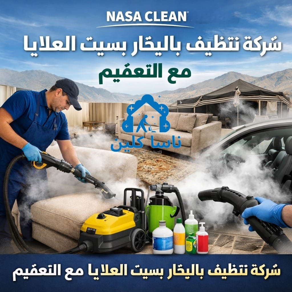 شركة تنظيف بالبخار بسبت العلايا مع التعقيم