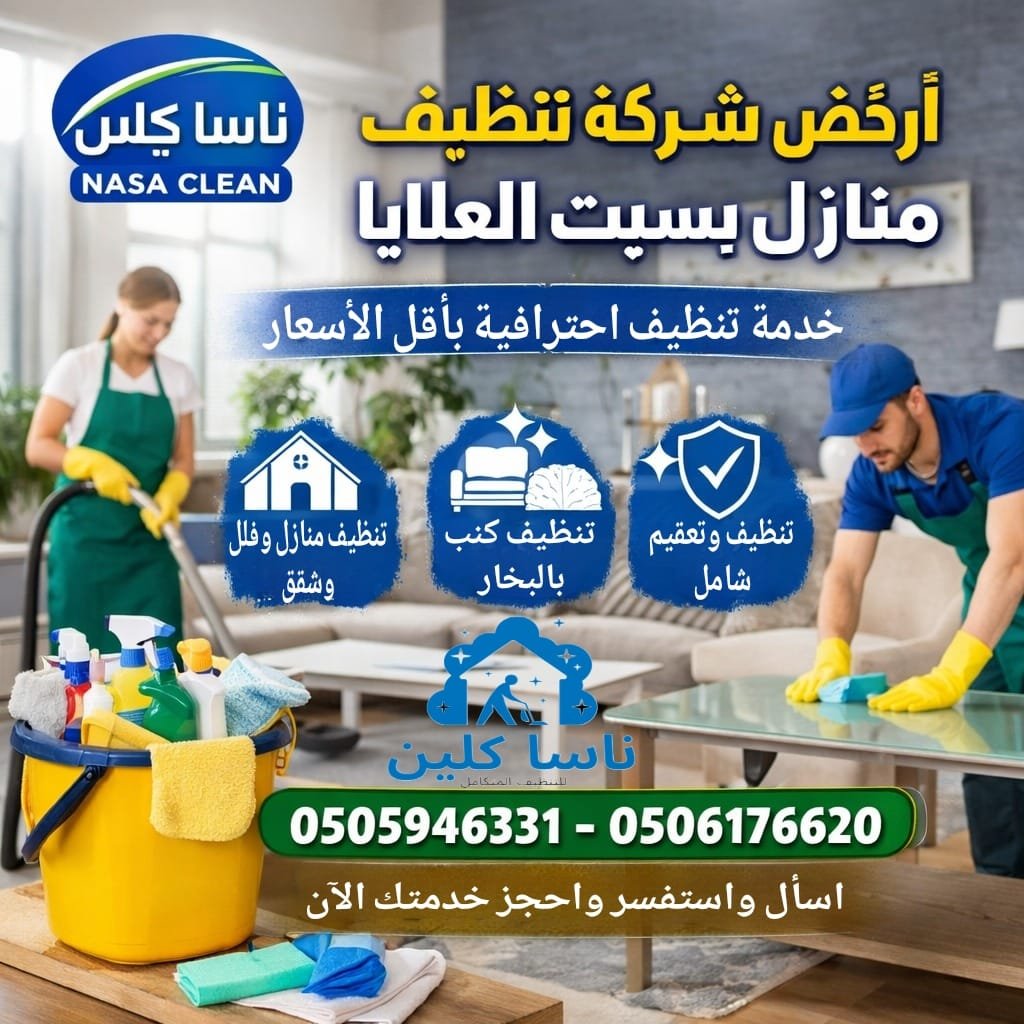 أرخص شركة تنظيف منازل بسبت العلايا أرخص شركة تنظيف منازل بسبت العلايا