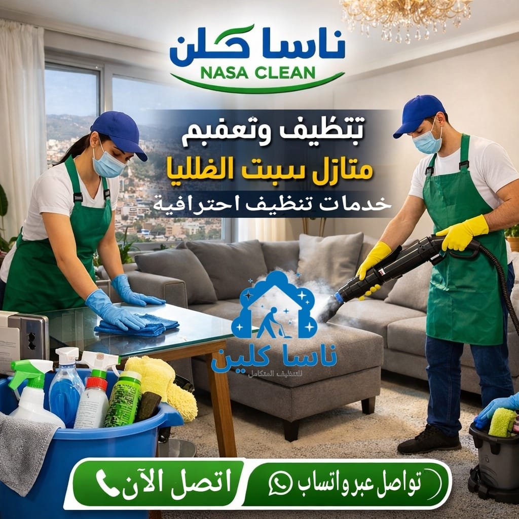 تنظيف وتعقيم منازل بسبت العلايا – خدمات احترافية مضمونة