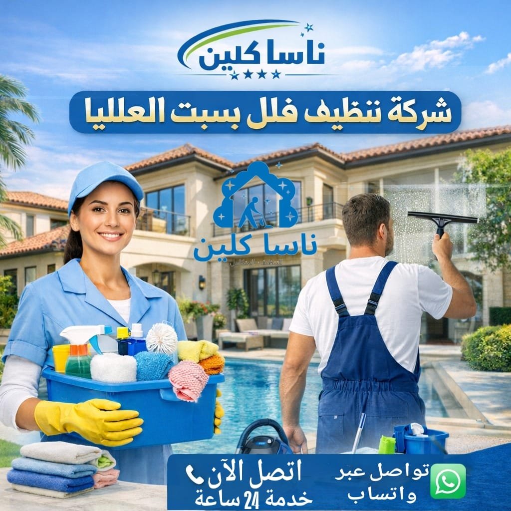 شركة تنظيف فلل بسبت العلايا