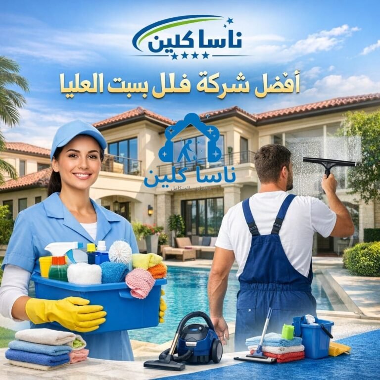 أفضل شركة تنظيف فلل بسبت العلايا