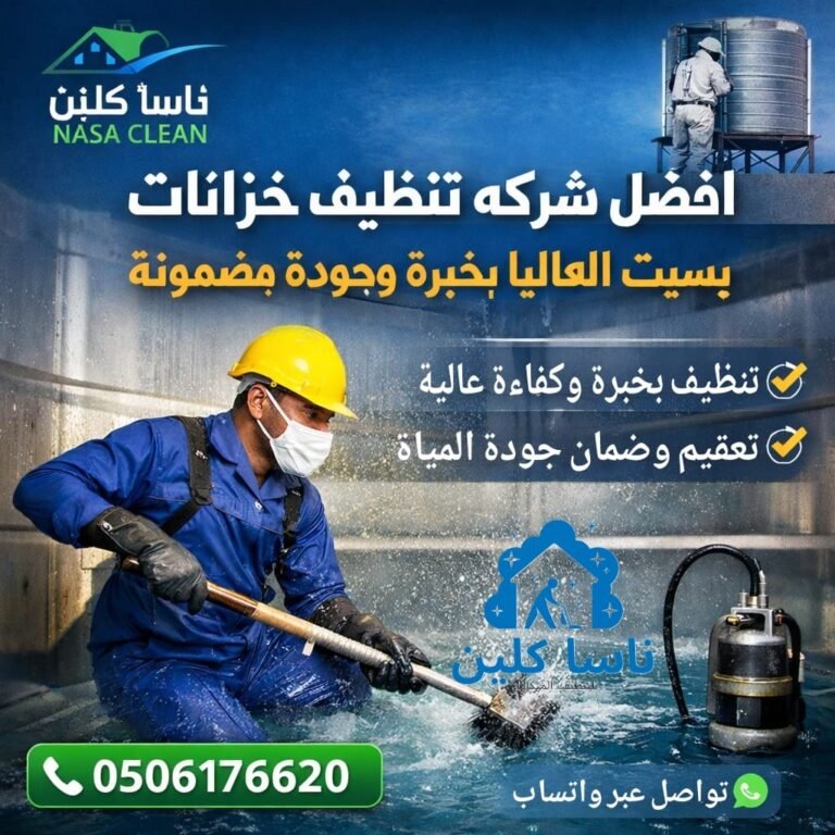 أفضل شركه تنظيف خزانات بسبت العلايا بخبرة وجودة مضمونة