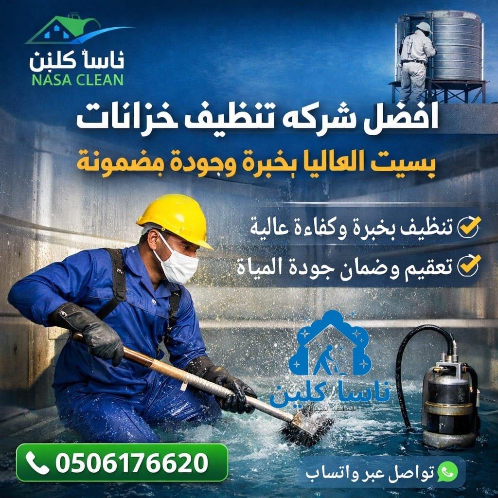 أفضل شركه تنظيف خزانات بسبت العلايا بخبرة وجودة مضمونة