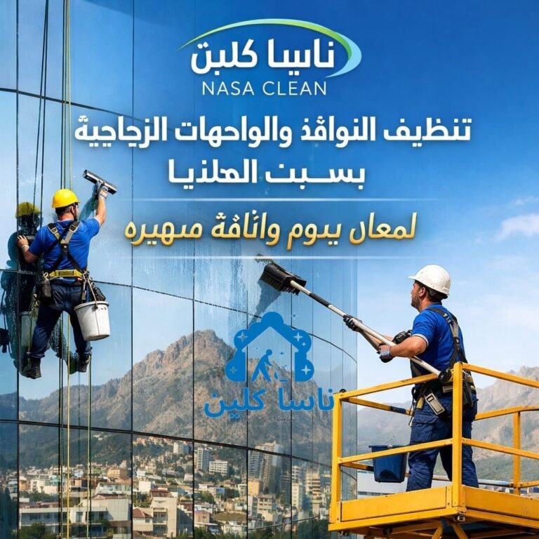 تنظيف النوافذ والواجهات الزجاجية بسبت العلايا | لمعان يدوم وأناقة مبهره