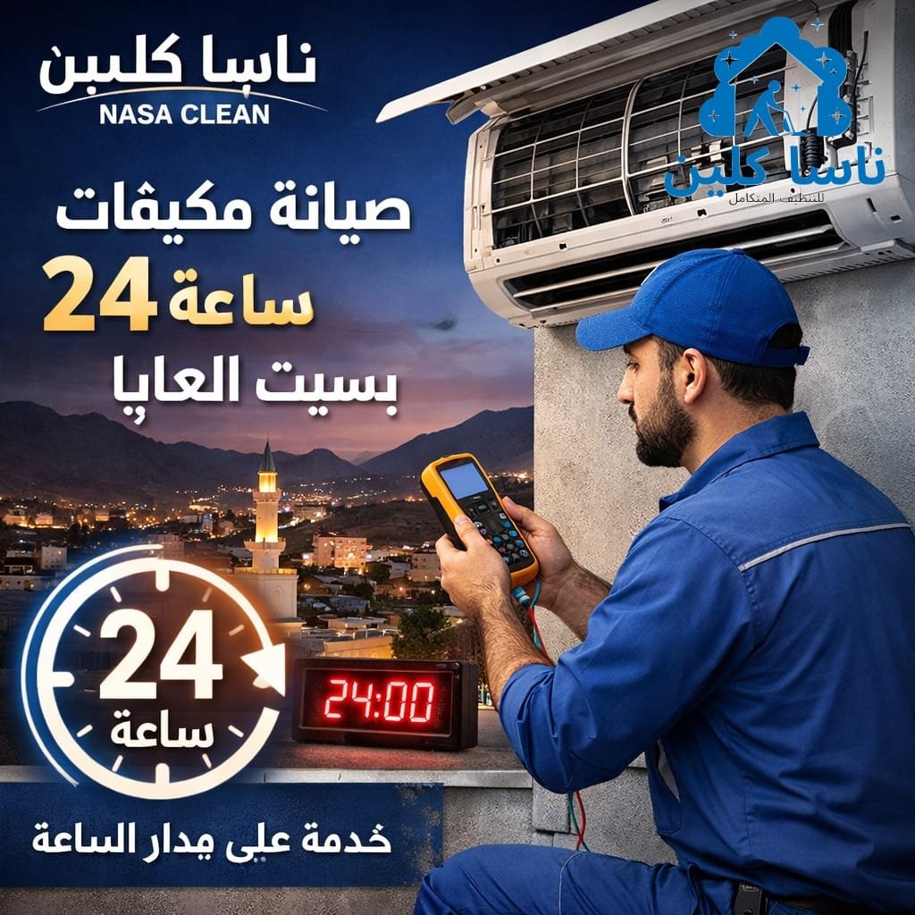صيانة مكيفات 24 ساعة بسبت العلايا صيانة مكيفات 24 ساعة بسبت العلايا