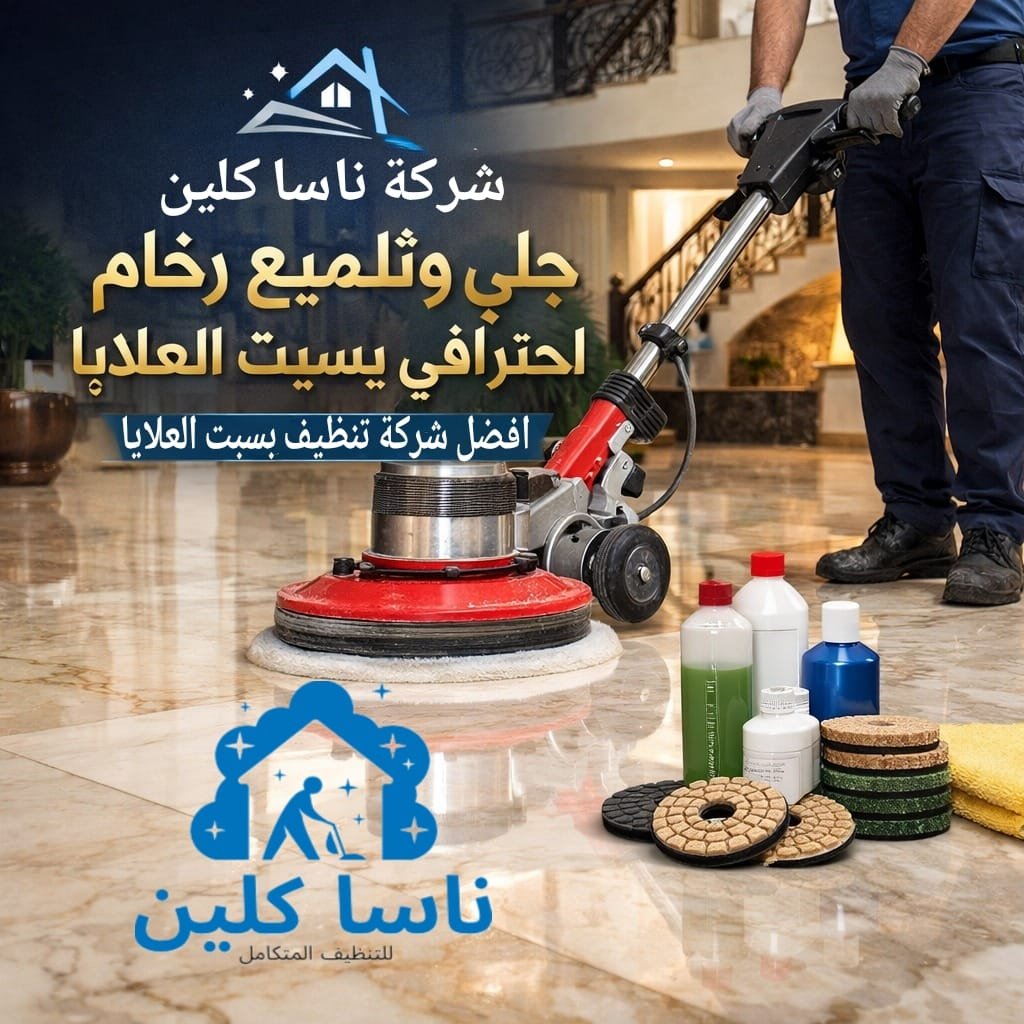 جلي وتلميع رخام احترافي بسبت العلايا